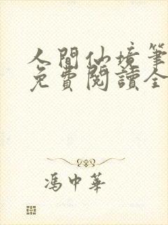 人间仙境笔趣阁免费阅读全文