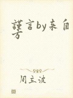 谨言by来自远方