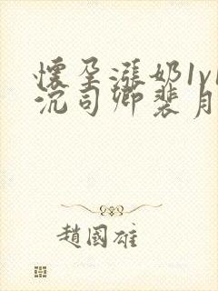 怀孕涨奶1v1沉司卿裴月封面