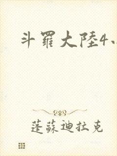 斗罗大陆4小说
