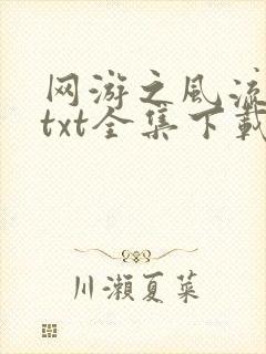 网游之风流骑士txt全集下载
