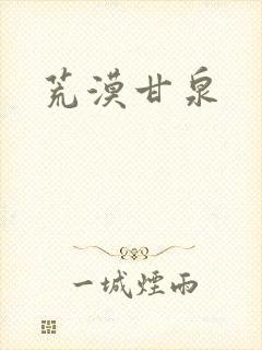 荒漠甘泉