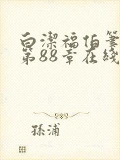 白洁福伯笔趣阁第88章在线阅读