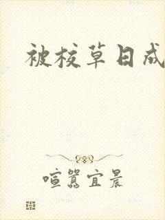 被校草日成母狗