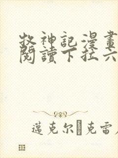 牧神记漫画免费阅读下拉六漫画