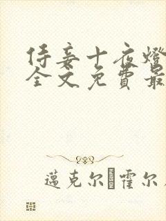 侍妾十夜灯小说全文免费最新阅读