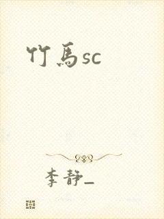 竹马sc