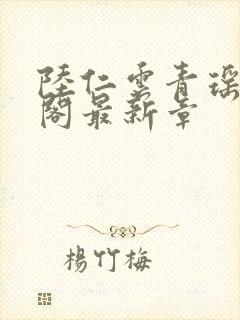 陆仁云青瑶笔趣阁最新章