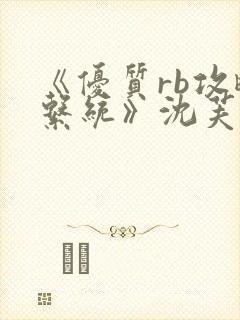 《优质rb攻略系统》沈芙封面