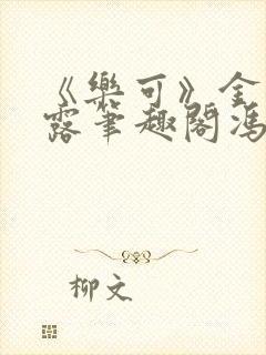 《乐可》金银花露笔趣阁冯家父子