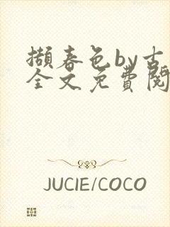 撷春色by古言全文免费阅读笔趣阁