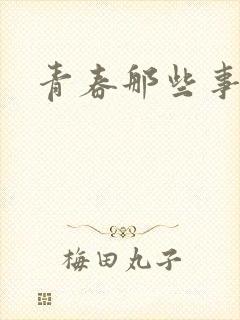 青春那些事