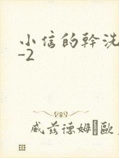 小信的干洗店1-2