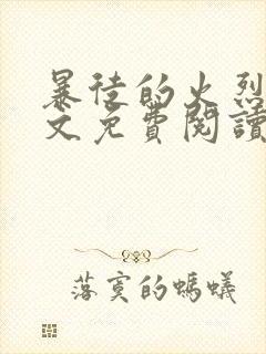 暴徒的火烈鸟全文免费阅读笔趣阁封面