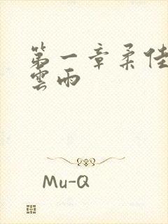 第一章柔佳初尝云雨