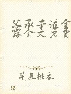 父承子液金银花露全文免费阅读笔趣阁