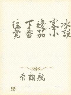 往下边塞冰棒感觉番茄小说