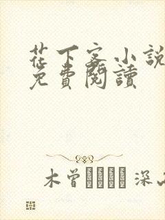 花下客小说全文免费阅读