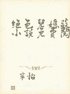 绝色儿媳苏暖的小说免费阅读全文最新章节