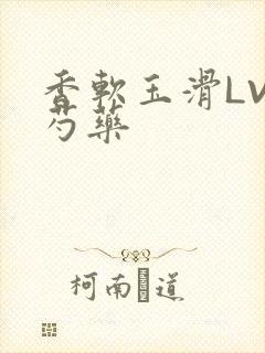 香软玉滑LVL芍药