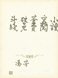 斗破苍穹小说在线免费阅读全部封面