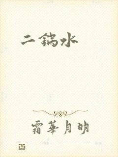 二锅水封面
