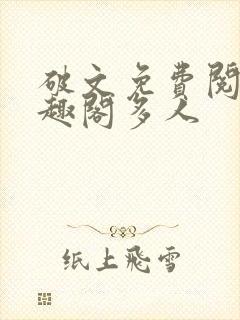 破文免费阅读笔趣阁多人