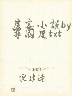 房客小说by无罪国度txt