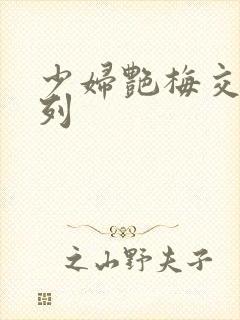 少妇艳梅交换系列