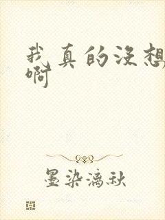 我真的没想重生啊