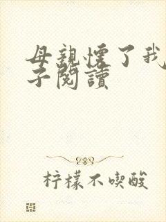 母亲怀了我的孩子阅读