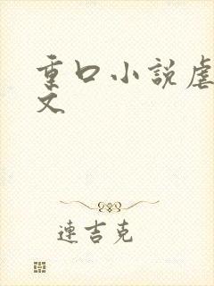 重口小说虐乳头文