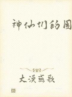 神仙们的团宠封面