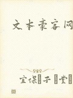 文本豪客网