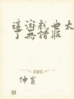 这游戏也太真实了无错版