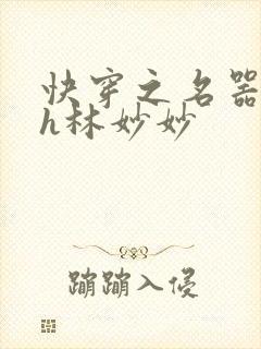 快穿之名器尤物h林妙妙