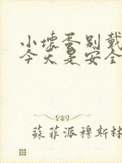 小坏蛋别戴套了今天是安全期