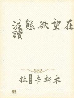 液态欲望在线阅读封面