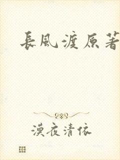 长风渡原著小说