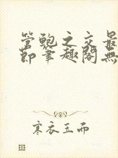 管鲍之交最新章节笔趣阁无弹窗封面