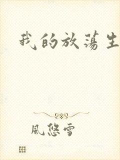 我的放荡生活
