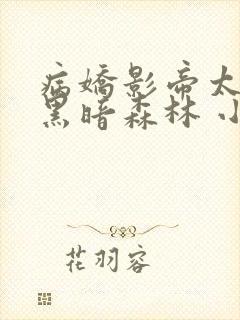 病娇影帝太撩人黑暗森林 小说全文免费阅读