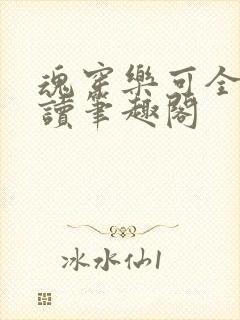 魂穿乐可全文阅读笔趣阁