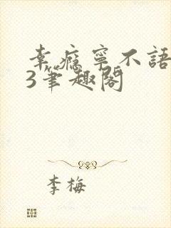 幸瘾宁不语1V3笔趣阁