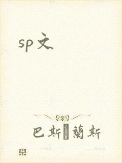 sp文