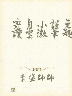 寄月小说免费阅读云徽笔趣阁