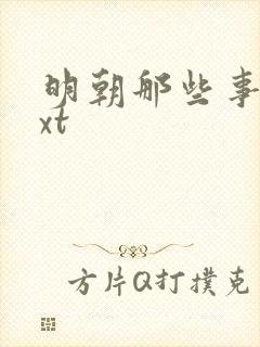 明朝那些事儿txt