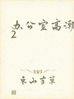 办公室高潮秘书2封面