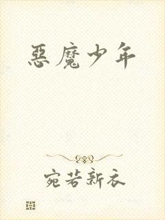 恶魔少年