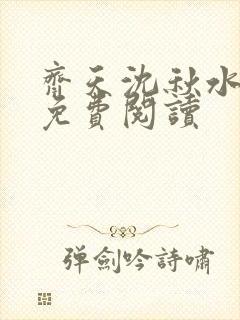 齐天沈秋水小说免费阅读